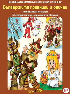 cover image of Българските празници и обичаи